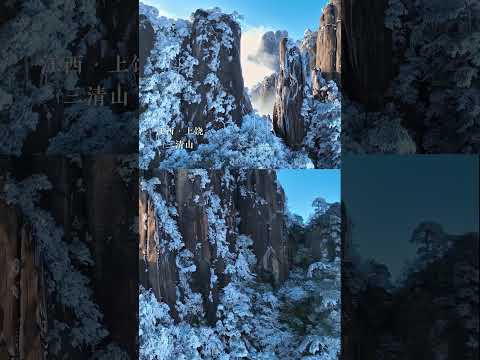 雪后的三清山直接封神，风景如画，清绝壮丽，天下第一仙峰，世上无双的绝美宝地 #三清山# #江西 | 中华地图