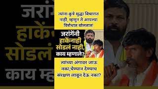 घेण्याण देण्याच संरक्षण लावून देऊ नका? #manojjarangepatil #manojjarange #laxmanhake #maratha #shorts