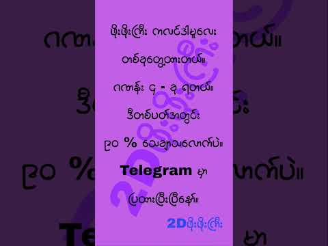 #2d3d #2dshow #mm2d #2d3dlive #2d3dmyanmar