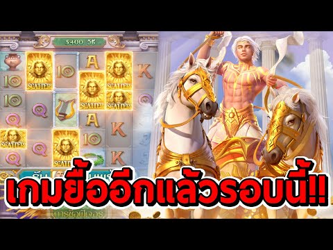 สล็อตPG | Rise of Apollo ➤ เกมยื้ออีกแล้วรอบนี้!!