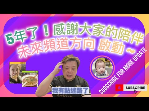 我們已經5年了｜謝謝大家的支持我們會繼續努力的｜LFT (La Familia Taiwanesa)