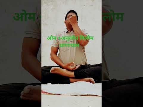 #yoga#anulomvilom#pranayam #youtubershort #shortvideo #varel