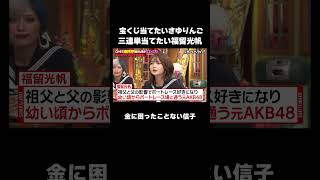 三者三様な女性ゲストたち #しくじり先生 #みなみかわ #福留光帆 #松村沙友理 #信子 #ABEMA