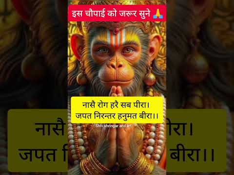 नासै रोग हरै सब पीरा। जपत निरन्तर हनुमत बीरा।।#chopai #hanuman #hanumanchalisa #shorts #viralvideo