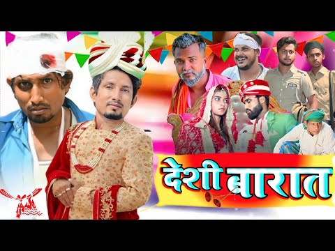 Deshi Barat || देशी बारात || Band Barati Comedy Video | Mani Meraj Vines | Mani Meraj Comedy