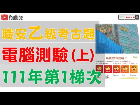 111年 1-上-乙級電腦測驗術科乙級題目有哪些｜職業安全衛生乙級管理員｜職安考古題05
