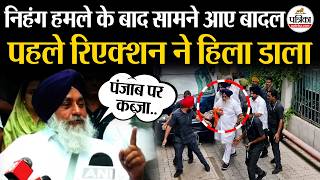 Sukhbir Badal Attack: हमले पर सुखबीर बादल का पहला रिएक्शन| Nihang Singh | Sukhbir Singh Badal Attack