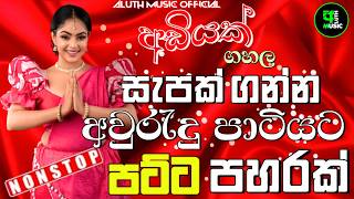 Aluth Aurudu Nonstop Collection 2026 | Aurudu Songs Sinhala | Aurudu Nonstop | Trending Nonstop