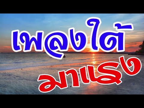 เพลงใต้ มาแรง เพลงเพราะๆ ฟังสบายๆ