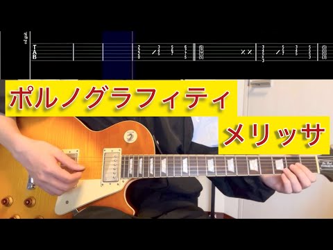 【TAB】ポルノグラフィティ『メリッサ』を弾いてみた guitar cover