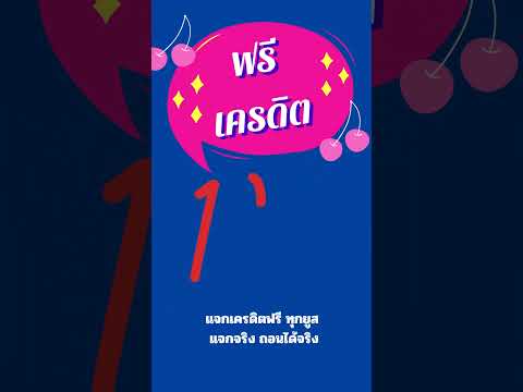 เครดิตฟรี100 แจกจริง #เครดิตฟรี #เครดิตฟรีไม่ต้องฝากไม่ต้องแชร์ #สล็อตเครดิตฟรี