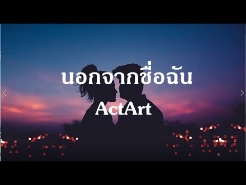 นอกจากชื่อฉัน - ActArt