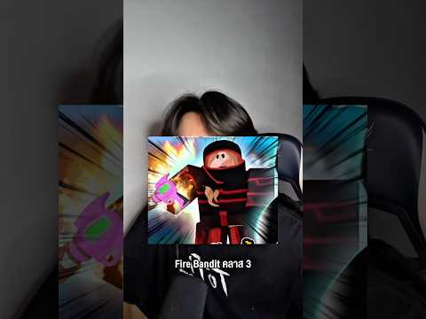 Fire Bandit คลาส 3 + ปืนเอเลี่ยน เคลียร์ดันเจี้ยนไวมาก! #roblox #99nightintheforest