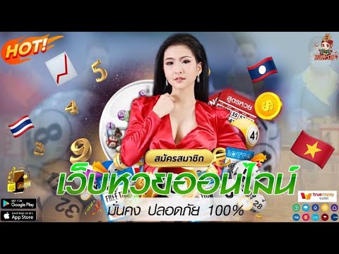 เว็บหวยออนไลน์ ที่ดีที่สุด วิธีสมัคร ซื้อ หวยออนไลน์ แทงหวยออนไลน์ สมัครง่าย จ่ายจริง ✅💯