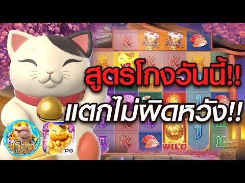 สล็อตแตกง่าย สล็อต PG สูตรสล็อต สล็อตทุนน้อย Lucky Neko สูตรโกงวันนี้ แตกไม่ผิดหวัง!!