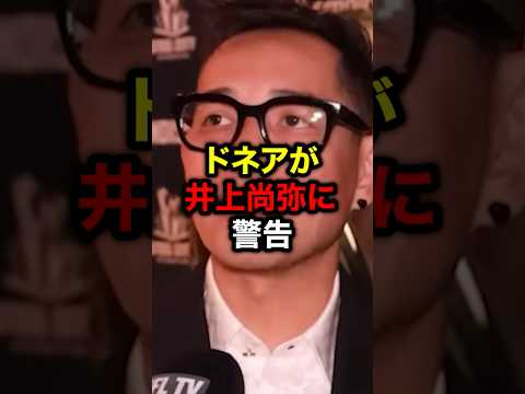 ドネアが井上尚弥に警告#格闘技#mma#rizin#ボクシング#井上尚弥