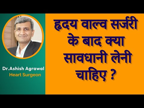 हृदय वाल्व सर्जरी के बाद क्या सावधानी लेनी चाहिए?  I  Care After Valve Replacement (hindi)