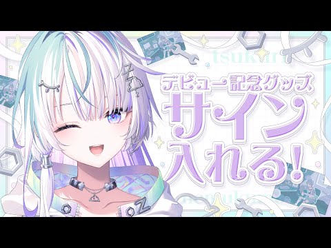 〖 雑談 〗グッズに落書き（合法） 〖 眠雲ツクリ / ミリプロ 〗