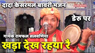 kesarmal bawri bhajan khada dekh riya re