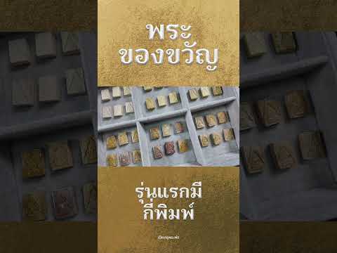 พระของขวัญ วัดปากน้ำ รุ่นแรก มีกี่พิมพ์?￼