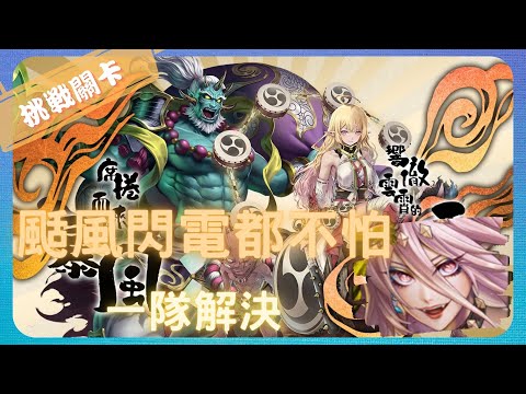 《神魔之塔－Tower of Saviors》志那都 & 晴賀 - 挑戰關卡 『 席捲而來的暴風II & 響徹雲霄的雷霆II 』【 魔滅 ‧ 一願 & 神創 ‧ 零覓 】一隊輕鬆解決【夜綠素】