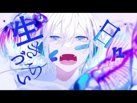 忘却アルメリア(covered by 移気ねむ)