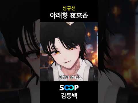 심규선 - 야래향 라이브로 부르기 🎵
