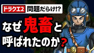 【ドラクエ２】ユーザーの心をバキバキに折りまくった７つの理由