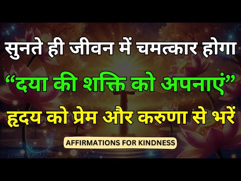 दयालुता और करुणा के शक्तिशाली पुष्टि वचन | Powerful Affirmations for Kindness अभी देखें