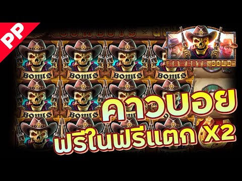 สล็อต PP ✨COWBOYS GOLD✨