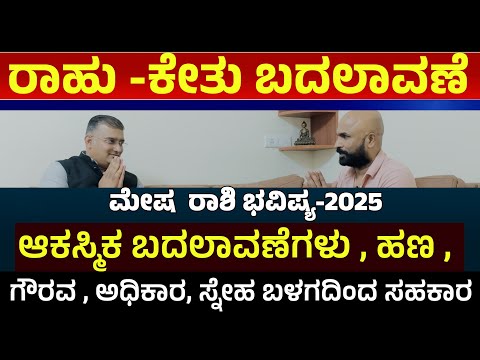 ಮೇಷ ರಾಶಿ, ರಾಹು ಕೇತು ಸಂಚಾರ 2025 | mesha rashi rahu ketu 2025 transit kannada | rahu ketu transit 2025