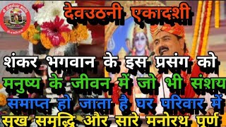 Listening to this episode of Lord Shankar on Devuthani Ekadashi will remove the doubts prevailing...