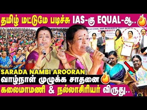 கணவர் தவறிய பிறகும் பூவோடும் பொட்டோடும் 50 ஆண்டுகள்!அந்த தைரியத்துக்கான விருது- Sarada Nambi Arooran