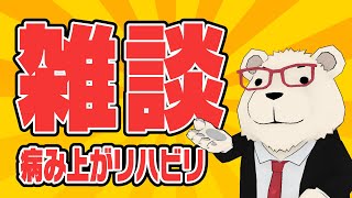 【雑談】🐻‍❄️病み上がリハビリ雑談