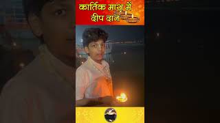 Kartik Maah : देवांश ठाकुर जी ने किया दीप-दान | #kartikmaah #shorts