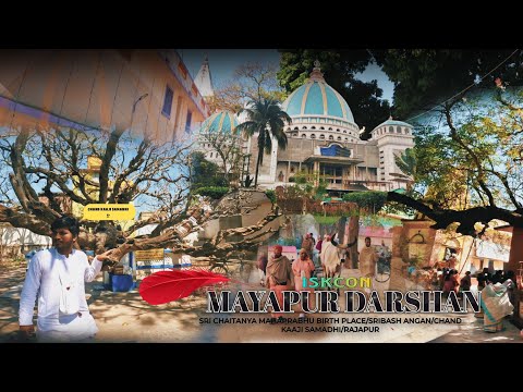 GOUR PURNIMA SPECIAL||MAYAPUR DARSHAN||SRI CHAITANYA MAHAPRABHU BIRTHPLACE||SRIBASH ANGAN