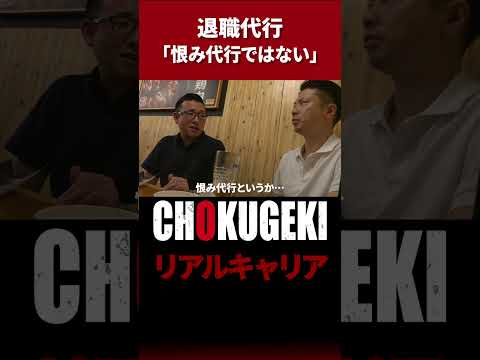 【退職代行に密着】退職代行は恨み代行！？ #shorts  #documentary #ドキュメンタリー