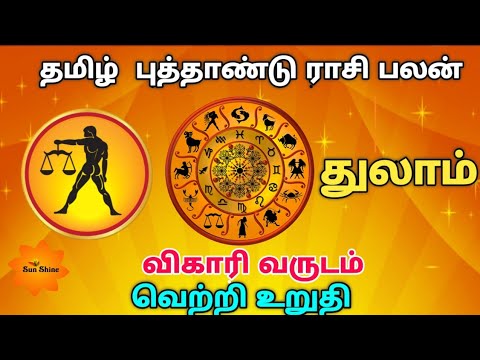 Thulam tamil new year rasipalan - 2019, விகாரி வருடம் தமிழ் புத்தாண்டு ராசிபலன்.