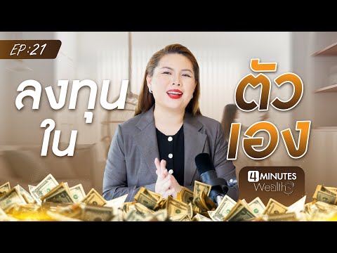 4 Minutes Wealth EP.21 | ลงทุนใน "ตัวเอง"❗