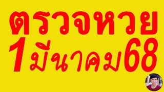 ตรวจหวย 1/3/68 ผลสลากกินแบ่งรัฐบาลวันนี้ 1 มีนาคม 2568 เลขหน้า,เลขท้าย3ตัว รางวัลที่2-5งวดล่าสุด