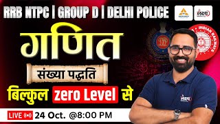 Delhi Police / RRB Group D / RRB NTPC Maths Classes 2025 | Number System | Dehli Police Maths 2025