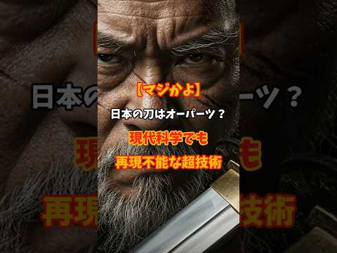 【マジかよ】日本の刀はオーパーツ！？現代科学でも再現不能な超技術 #都市伝説