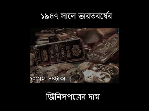 1947 সালে ভারতবর্ষ জিনিসপত্রের দাম কেমন ছিল #short #shortsvideo #shorts