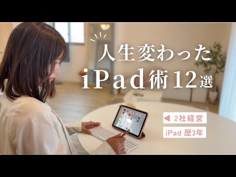 【仕事術】ipad歴3年の私が愛用する”社会人のための”アプリ12選💌