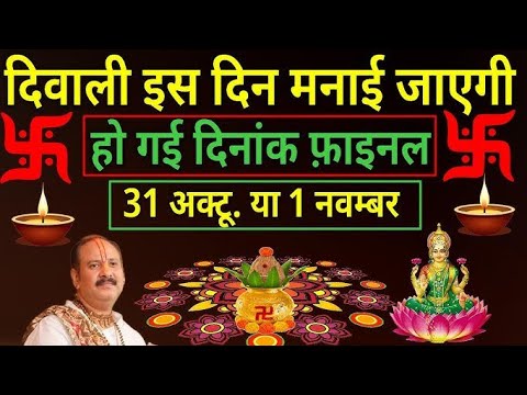 दीपावली का क्यों 31 को बनाए | दीपावली 2024 | Deepawali 2024 Date Shubh Muhurt