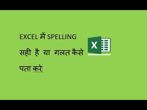 How to check spelling in EXCEL II EXCEL में SPELLING सही है या गलत कैसे पता करे