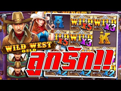 AMBMAX : ซื้อฟรีสปิน Wild West Gold เกมอยากโหด !! ลูกรัก