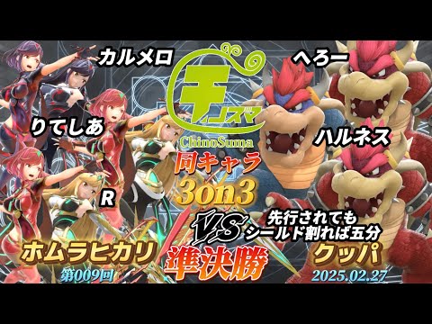 チノスマ同キャラ3on3#9〔準決勝〕カルメロ&りてしあ&R（ホムラヒカリ）vs へろー&ハルネス&先行されてもシールド割れば五分（クッパ）【スマブラSP】【ChinoSuma】