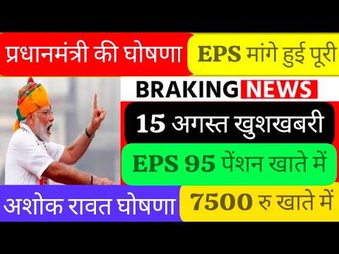 16/8/2025 Three Latest Updates | EPS Pension Update Today | EPS 95 Latest News | EPS 95 Scheme#EPS95