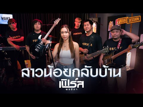 สาวน้อยกลับบ้าน - อ้อย กะท้อน | เฟิร์ส พรชิตา【WAKE SESSION】